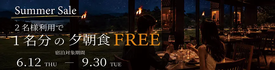 Summer Sale 2名様利用で1名分の夕朝食 FREE