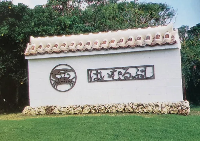 創業会社によるリゾートパイオニア時代